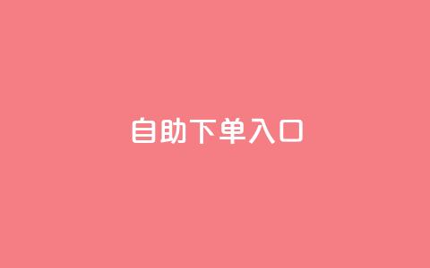 2023QQ自助下单入口,抖音24h自助推广下单平台 - 拼多多砍价助力 拼多多下单返现金是真的吗?  第1张 2023QQ自助下单入口,抖音24h自助推广下单平台 - 拼多多砍价助力 拼多多下单返现金是真的吗?  第1张