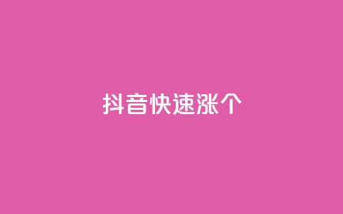 抖音快速涨1000个,网红助手24小时下单平台 - dy免费24小时下单平台 快手播放量网站平台免费  第1张 抖音快速涨1000个,网红助手24小时下单平台 - dy免费24小时下单平台 快手播放量网站平台免费  第1张