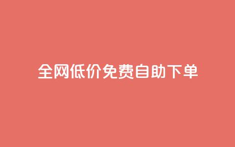 全网低价免费自助下单 - 卡盟最稳定的老平台  第1张 全网低价免费自助下单 - 卡盟最稳定的老平台  第1张