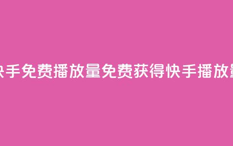 快手免费1000播放量(免费获得快手1000播放量!) 第1张 快手免费1000播放量(免费获得快手1000播放量!) 第1张