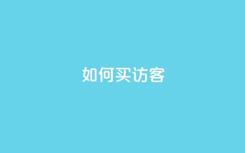 qq如何买访客,vip会员货源批发网站超低价 - 抖音作品点赞在哪买便宜 qqsvip免费领取会员网站  第1张 qq如何买访客,vip会员货源批发网站超低价 - 抖音作品点赞在哪买便宜 qqsvip免费领取会员网站  第1张