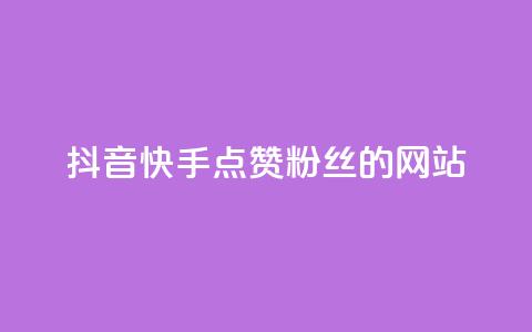 抖音快手点赞粉丝的网站,qq访客记录怎么不显示全部 - 抖音免费获得10000粉丝 dy买号  第1张
