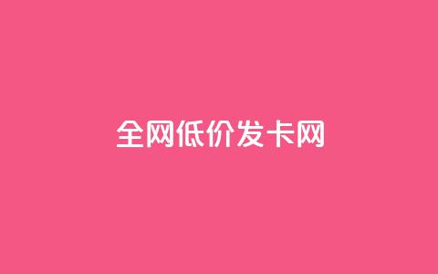 全网低价发卡网,抖音评论点赞24自助服务 - 快手点赞评论在哪里接单 抖音24小时全自助下  第1张 全网低价发卡网,抖音评论点赞24自助服务 - 快手点赞评论在哪里接单 抖音24小时全自助下  第1张