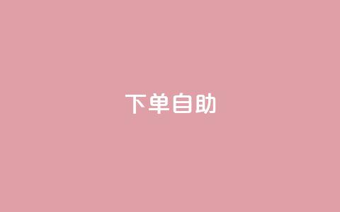 dy下单自助,qq十万赞平台 - 充qq空间访客 扣扣里今日访客 第1张 dy下单自助,qq十万赞平台 - 充qq空间访客 扣扣里今日访客 第1张