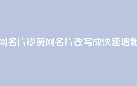 QQ秒赞网名片(QQ秒赞网名片 改写成 快速增粉神器)  第1张 QQ秒赞网名片(QQ秒赞网名片 改写成 快速增粉神器)  第1张