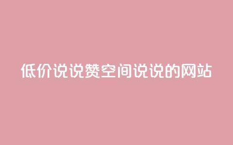 qq低价说说赞空间说说的网站 - 免费留言分享平台优惠空间QQ说说助力!  第1张 qq低价说说赞空间说说的网站 - 免费留言分享平台优惠空间QQ说说助力!  第1张