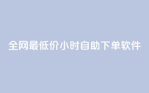 全网最低价24小时自助下单软件,卡盟24小时低价下单平台 - 秒钻卡盟 qq空间赞自助下单  第1张 全网最低价24小时自助下单软件,卡盟24小时低价下单平台 - 秒钻卡盟 qq空间赞自助下单  第1张
