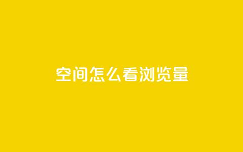 QQ空间怎么看浏览量 - 如何查看QQ空间的浏览量和访问数据~  第1张 QQ空间怎么看浏览量 - 如何查看QQ空间的浏览量和访问数据~  第1张