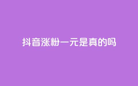 抖音涨粉一元是真的吗,网红商城24小时下单平台 - 抖音1块钱10000粉丝 qq刷访客一元10万的网址  第1张 抖音涨粉一元是真的吗,网红商城24小时下单平台 - 抖音1块钱10000粉丝 qq刷访客一元10万的网址  第1张