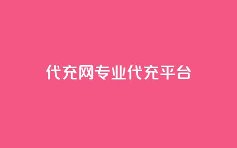 qq代充网专业代充平台,王者荣耀一元一万赞 - ks免费业务平台快手 dy0.01刷1000  第1张 qq代充网专业代充平台,王者荣耀一元一万赞 - ks免费业务平台快手 dy0.01刷1000  第1张