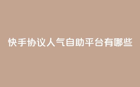 快手协议人气自助平台有哪些,王者人气自助 - QQ空间动态 QQ免费领10000赞软件  第1张 快手协议人气自助平台有哪些,王者人气自助 - QQ空间动态 QQ免费领10000赞软件  第1张