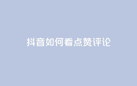 抖音如何看点赞评论,低价抖音业务网 - 全网下单业务最便宜的平台 点赞推广  第1张 抖音如何看点赞评论,低价抖音业务网 - 全网下单业务最便宜的平台 点赞推广  第1张