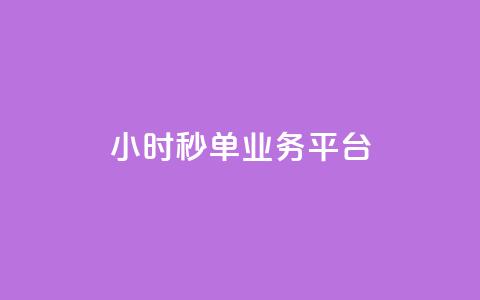 Ks24小时秒单业务平台,抖音评论业务 - 闲鱼低价自助下单24小时 dy评论下单  第1张 Ks24小时秒单业务平台,抖音评论业务 - 闲鱼低价自助下单24小时 dy评论下单  第1张