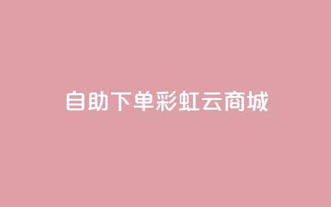 24h自助下单彩虹云商城,全网最便宜快手业务网站 - qq会员低价充值 口碑最好的美容仪  第1张 24h自助下单彩虹云商城,全网最便宜快手业务网站 - qq会员低价充值 口碑最好的美容仪  第1张