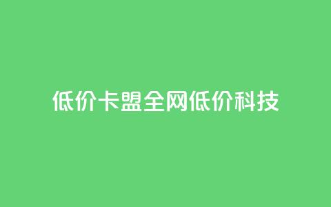 低价卡盟全网低价科技,qq空间说说赞50个秒到账 - 拼多多现金大转盘刷助力网站免费 拼多多拼团互助群 第1张 低价卡盟全网低价科技,qq空间说说赞50个秒到账 - 拼多多现金大转盘刷助力网站免费 拼多多拼团互助群 第1张