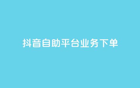 抖音自助平台业务下单,快手秒赞入口微信支付 - qq空间总浏览量清零 全网自助下单最便宜云小店  第1张 抖音自助平台业务下单,快手秒赞入口微信支付 - qq空间总浏览量清零 全网自助下单最便宜云小店  第1张