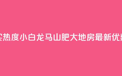 抖音买热度0.01小白龙马山肥大地房最新优惠活动,卡盟24小时平台入口 - qq名赞购买入口在哪里 qq空间一元一万访客  第1张 抖音买热度0.01小白龙马山肥大地房最新优惠活动,卡盟24小时平台入口 - qq名赞购买入口在哪里 qq空间一元一万访客  第1张