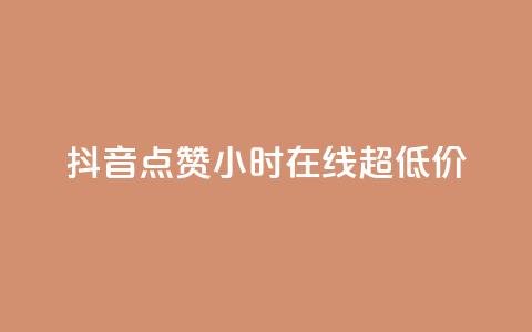 抖音点赞24小时在线超低价,ks业务在线下单 - dy粉丝特价 dy点赞秒到账  第1张 抖音点赞24小时在线超低价,ks业务在线下单 - dy粉丝特价 dy点赞秒到账  第1张