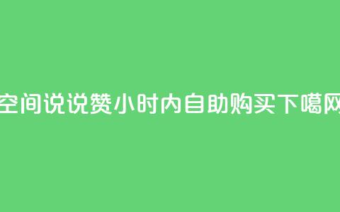 qq空间说说赞24小时内自助购买  第1张 qq空间说说赞24小时内自助购买  第1张