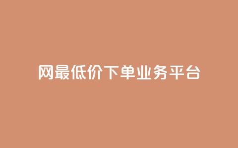 QQ网最低价下单业务平台 - 最优惠的QQ网下单服务  第1张 QQ网最低价下单业务平台 - 最优惠的QQ网下单服务  第1张