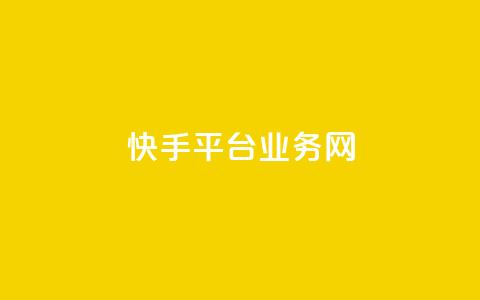 快手平台业务网,抖音业务下单24小时秒到账 - 24小时qq空间自助 qq空间视频浏览次数怎么算  第1张 快手平台业务网,抖音业务下单24小时秒到账 - 24小时qq空间自助 qq空间视频浏览次数怎么算  第1张