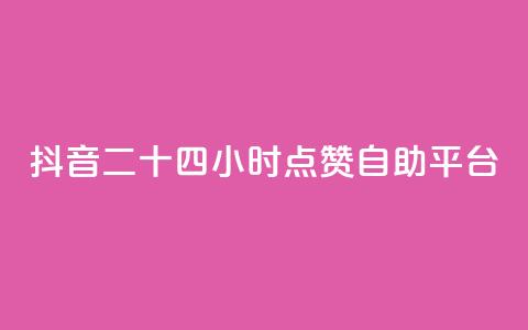 抖音二十四小时点赞自助平台,闲鱼24小时自助商城 - 抖音24小时自助服务 KS业务平台秒到  第1张 抖音二十四小时点赞自助平台,闲鱼24小时自助商城 - 抖音24小时自助服务 KS业务平台秒到  第1张