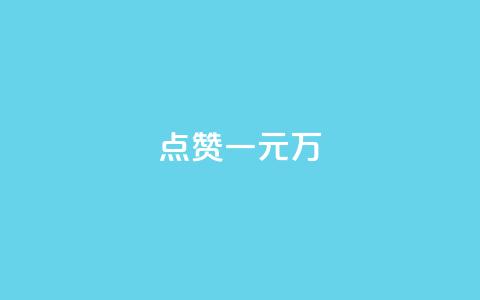 QQ点赞一元10万,qq空间浏览量增加访客数不变 - qq充赞 抖音点赞不少怎么粉丝不增加  第1张 QQ点赞一元10万,qq空间浏览量增加访客数不变 - qq充赞 抖音点赞不少怎么粉丝不增加  第1张