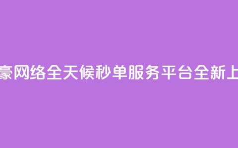 梓豪网络全天候秒单服务平台全新上线  第1张 梓豪网络全天候秒单服务平台全新上线  第1张