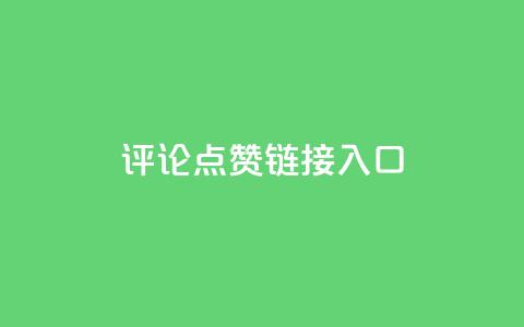 评论点赞链接入口 - Ks点赞0.1  第1张 评论点赞链接入口 - Ks点赞0.1  第1张