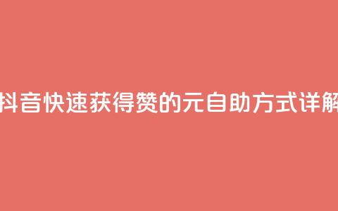 抖音快速获得1000赞的30元自助方式详解  第1张 抖音快速获得1000赞的30元自助方式详解  第1张