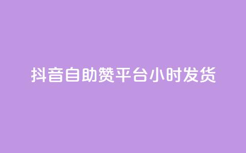抖音自助赞平台24小时发货,qq自助下单平台在线 - qq空间访问刷人数 QQ下单平台自助  第1张 抖音自助赞平台24小时发货,qq自助下单平台在线 - qq空间访问刷人数 QQ下单平台自助  第1张