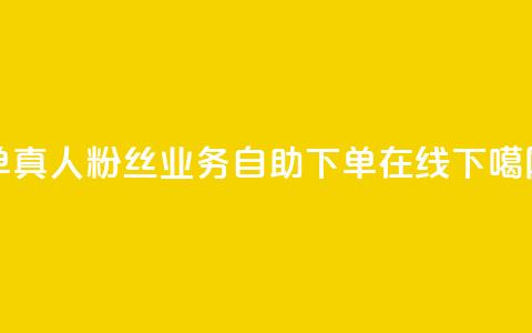 ks单真人粉丝 - dy业务自助下单在线  第1张 ks单真人粉丝 - dy业务自助下单在线  第1张