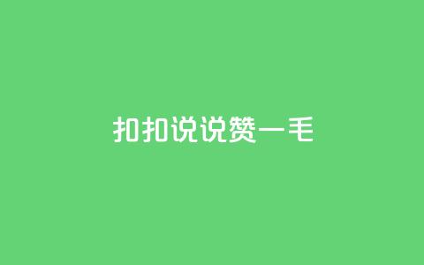扣扣说说赞一毛10000,卡盟代理 - 彩虹云商城平台 全民K歌机器粉下单平台  第1张 扣扣说说赞一毛10000,卡盟代理 - 彩虹云商城平台 全民K歌机器粉下单平台  第1张