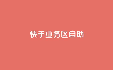 快手业务区自助,抖音充值官方苹果手机 - 云商城24小时自助下单下载 ks24小时自动下单平台赞  第1张 快手业务区自助,抖音充值官方苹果手机 - 云商城24小时自助下单下载 ks24小时自动下单平台赞  第1张