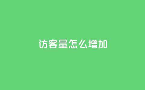 qq访客量怎么增加,抖音涨假粉丝是真的吗 - dy业务下单24小时最低价 每天领取100000赞名片  第1张 qq访客量怎么增加,抖音涨假粉丝是真的吗 - dy业务下单24小时最低价 每天领取100000赞名片  第1张