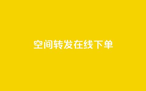 qq空间转发在线下单,QQ太阳号账号出售平台 - 卡密在线自动发卡平台 1元100点赞自助  第1张 qq空间转发在线下单,QQ太阳号账号出售平台 - 卡密在线自动发卡平台 1元100点赞自助  第1张