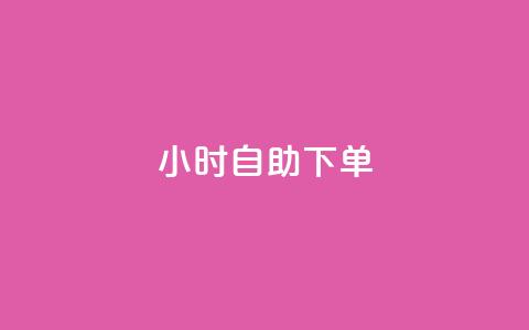 24小时自助下单wb,qq空间访客免费网站20个 - 今日头条账号买卖平台 QQ空间刷访客量的网站免费  第1张 24小时自助下单wb,qq空间访客免费网站20个 - 今日头条账号买卖平台 QQ空间刷访客量的网站免费  第1张