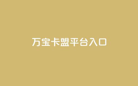 万宝卡盟平台入口,24小时网红点赞业务区 - ks免费业务平台低价 抖音双击  第1张 万宝卡盟平台入口,24小时网红点赞业务区 - ks免费业务平台低价 抖音双击  第1张