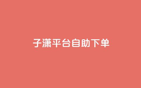 子潇平台自助下单,qq自助平台全网最低 - qq业务代下单 qq免费装扮链接代码  第1张 子潇平台自助下单,qq自助平台全网最低 - qq业务代下单 qq免费装扮链接代码  第1张