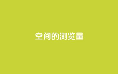 qq空间的浏览量,qq动态几秒划过算浏览 - qq免费名片大全免费领链接 qq空间说说赞点赞免费  第1张 qq空间的浏览量,qq动态几秒划过算浏览 - qq免费名片大全免费领链接 qq空间说说赞点赞免费  第1张