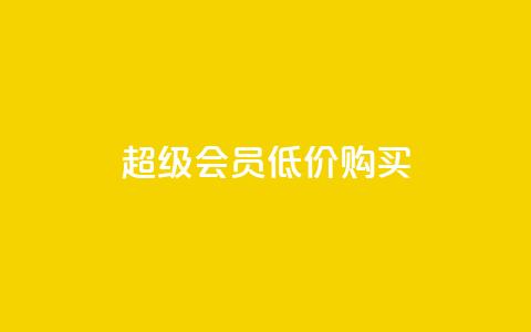 qq超级会员低价购买 - 超值优惠:如何低价购买QQ超级会员~  第1张 qq超级会员低价购买 - 超值优惠:如何低价购买QQ超级会员~  第1张