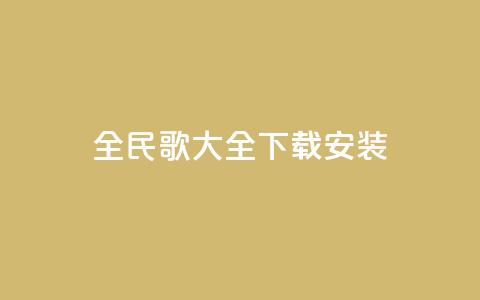 全民k歌大全下载安装2024,刷qq空间访客量的网址一万一元 - QQ空间访问量在线下单 qq说说买转发  第1张 全民k歌大全下载安装2024,刷qq空间访客量的网址一万一元 - QQ空间访问量在线下单 qq说说买转发  第1张