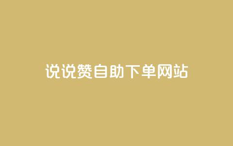 QQ说说赞自助下单网站,快手播放量免费1万 - 全网下单平台抖音 卡盟低价自助下单网易云  第1张 QQ说说赞自助下单网站,快手播放量免费1万 - 全网下单平台抖音 卡盟低价自助下单网易云  第1张