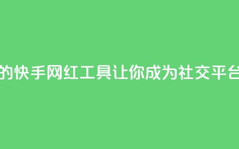 热门的快手网红工具，让你成为社交平台明星  第1张