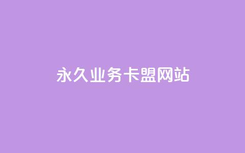 qq永久业务卡盟网站,抖音85折官方充值渠道 - qq点赞 自动下单 24小时 卡盟超低价小马梦  第1张 qq永久业务卡盟网站,抖音85折官方充值渠道 - qq点赞 自动下单 24小时 卡盟超低价小马梦  第1张