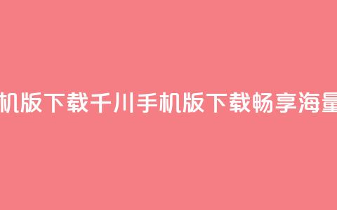巨量千川手机版下载 - 千川手机版下载:畅享海量资源!  第1张 巨量千川手机版下载 - 千川手机版下载:畅享海量资源!  第1张