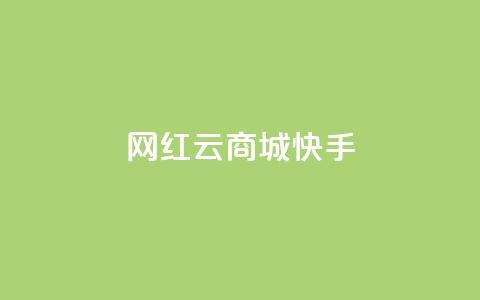 网红云商城快手 - 快手播放量网站平台免费  第1张 网红云商城快手 - 快手播放量网站平台免费  第1张