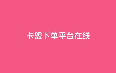 卡盟下单平台在线,全网自助下单最便宜 - 卡盟影视会员批发平台 qq空间八万个访客算多吗  第1张 卡盟下单平台在线,全网自助下单最便宜 - 卡盟影视会员批发平台 qq空间八万个访客算多吗  第1张