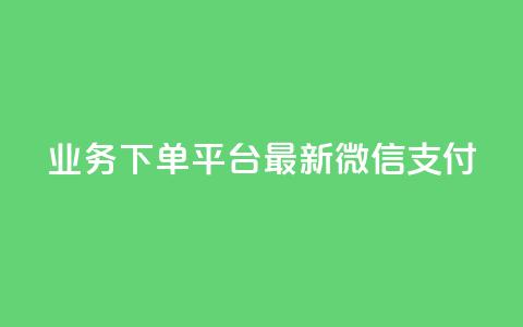KS业务下单平台最新微信支付,24小时抖音业务低价 - 代刷抖音1元10万粉可靠吗 业务自助下单网站官网  第1张