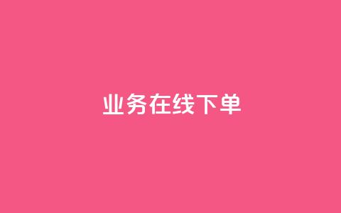 ks业务在线下单,10万播放量有多少收入 - 拼多多帮砍助力网站便宜 户外刀是匕首吗  第1张 ks业务在线下单,10万播放量有多少收入 - 拼多多帮砍助力网站便宜 户外刀是匕首吗  第1张